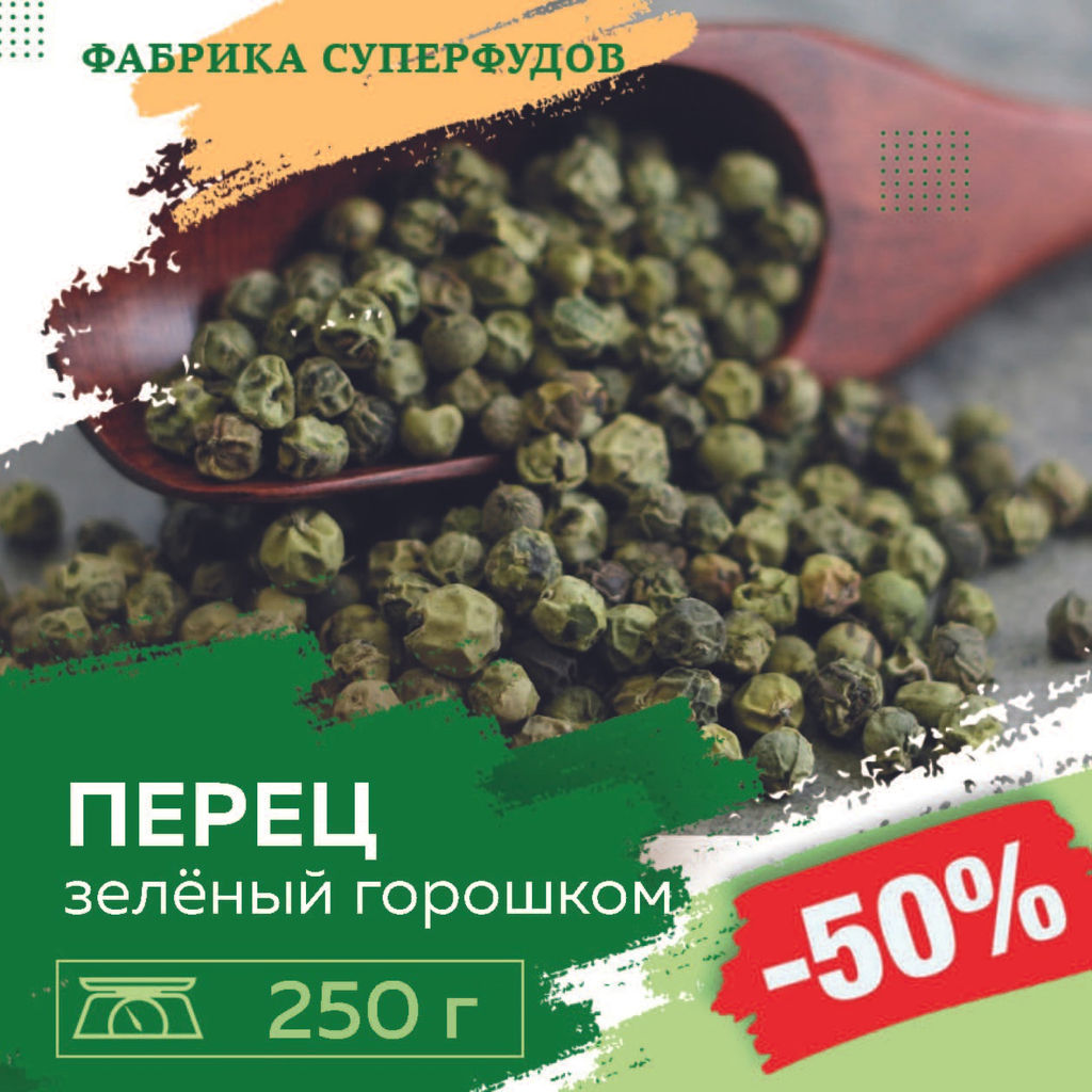 Перец зеленый горошек ,250 гр