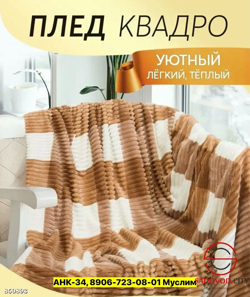 Плед велсофт мягкий на кровать