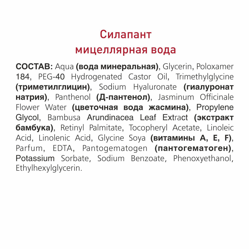 Мицеллярная вода Силапант