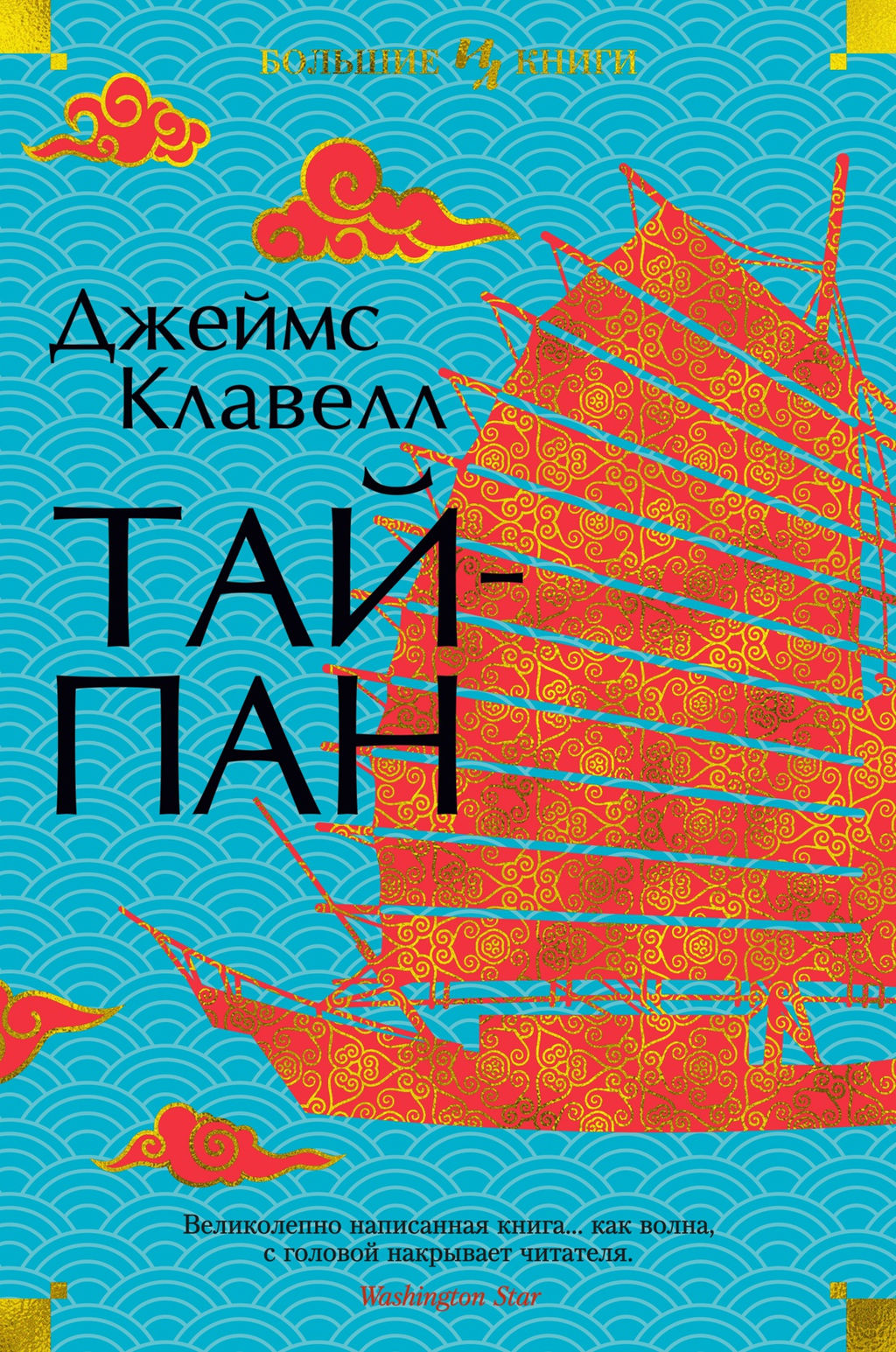 Тайпан. Клавелл Дж. - Иностранка фото 2