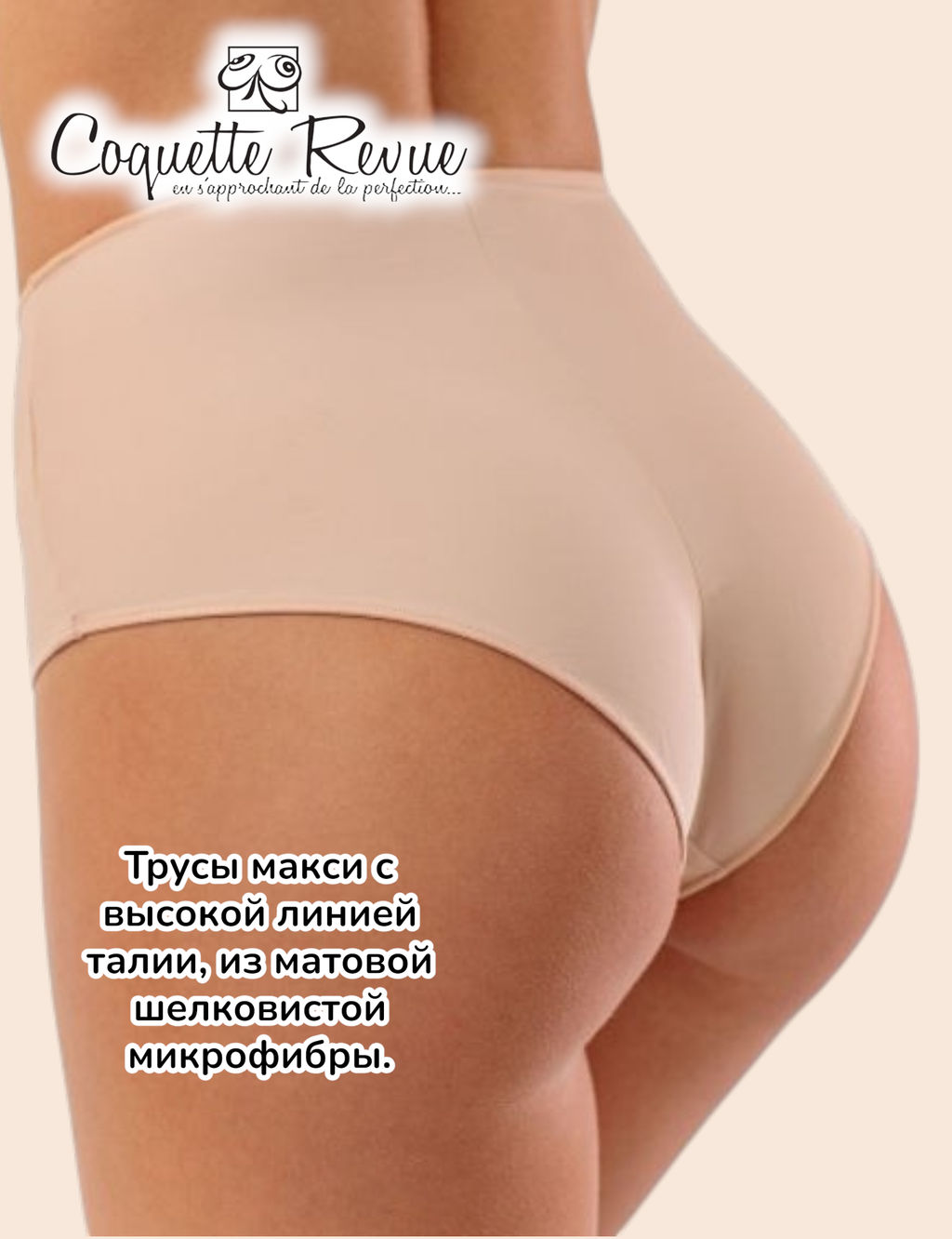 Трусы слип-комфорт Coquette Revue
