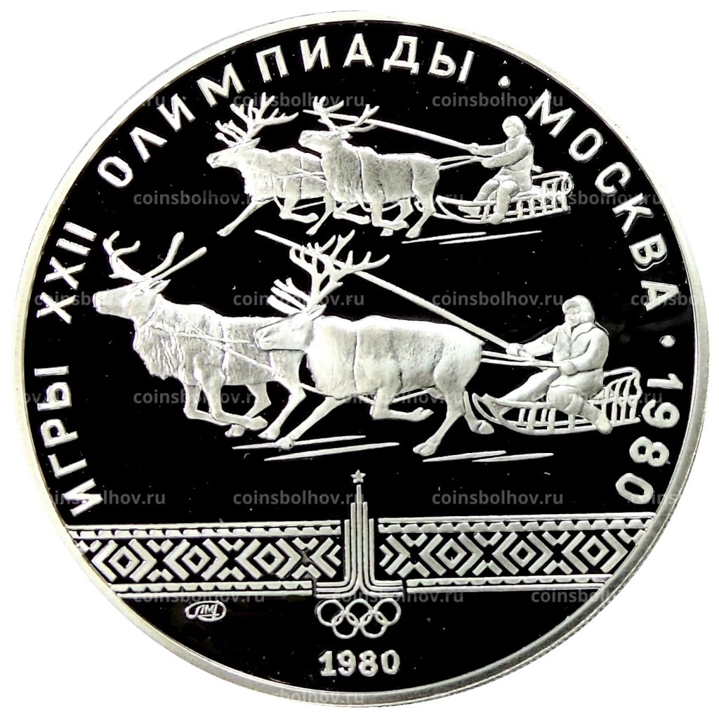 10 рублей 1980 года ЛМД XXII летние Олимпийские Игры 1980 в Москве (Олимпиада-80)  Гонки на оленьих упряжках
