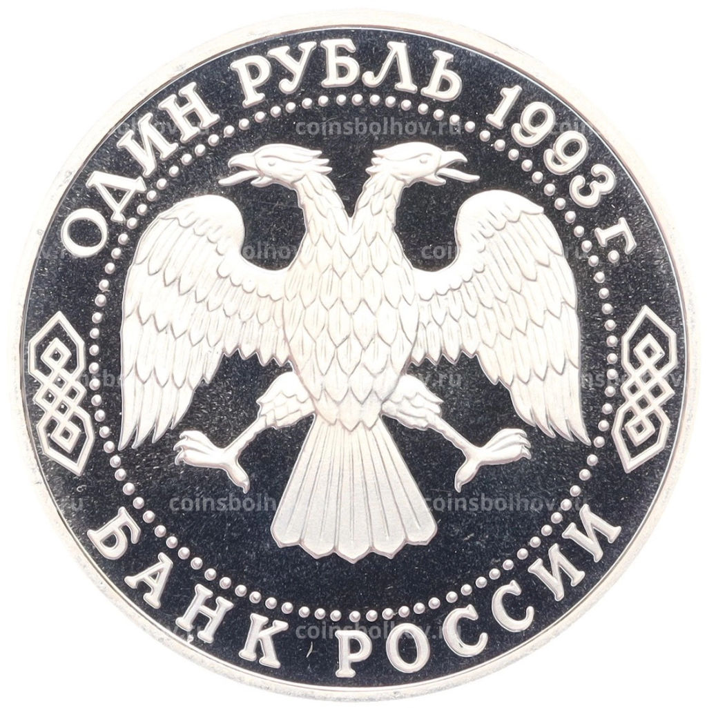 Монета 1 рубль 1993 года Владимир Иванович Вернадский (Без отметки монетного двора)