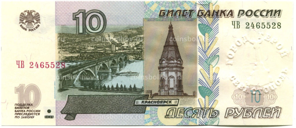 10 рублей 1997 года (модификация 2004 года)  город-герой Севастополь
