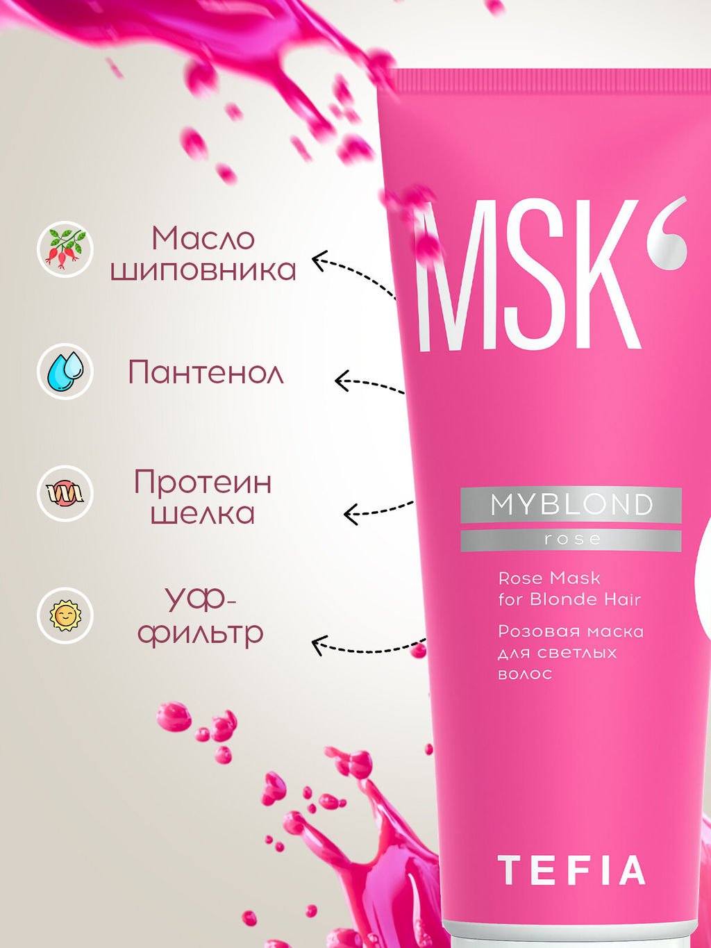 Розовая маска для светлых волос MYBLOND, 250 мл TEFIA  фото 3