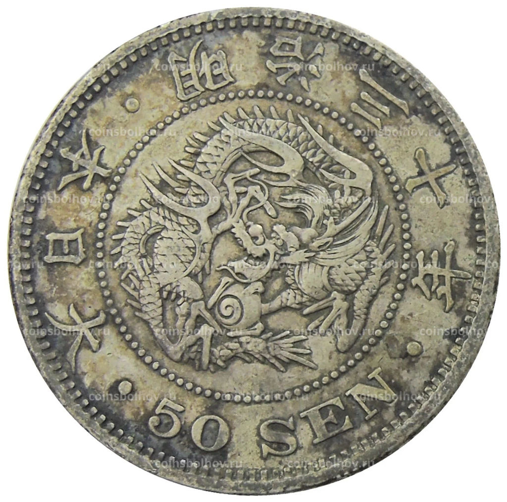 50 сен 1897 года Япония