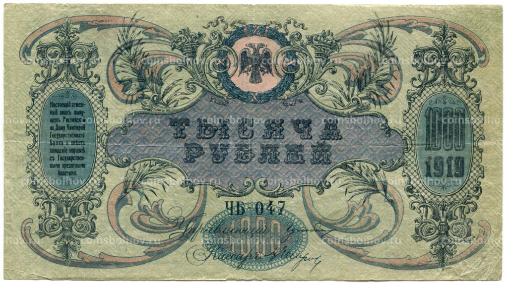 1000 рублей 1919 года  Ростов-на-Дону
