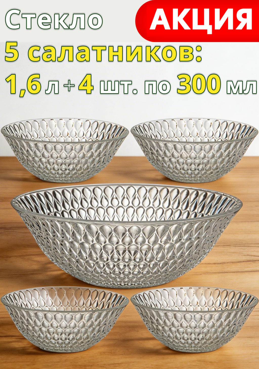 НАБОР САЛАТНИКОВ ИЗ 5 ШТ. SOHIO 1600 МЛ/300 МЛ