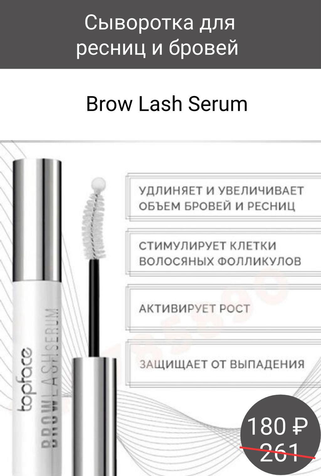 Topface Сыворотка для ресниц и бровей Brow Lash Serum тон 001  РТ802