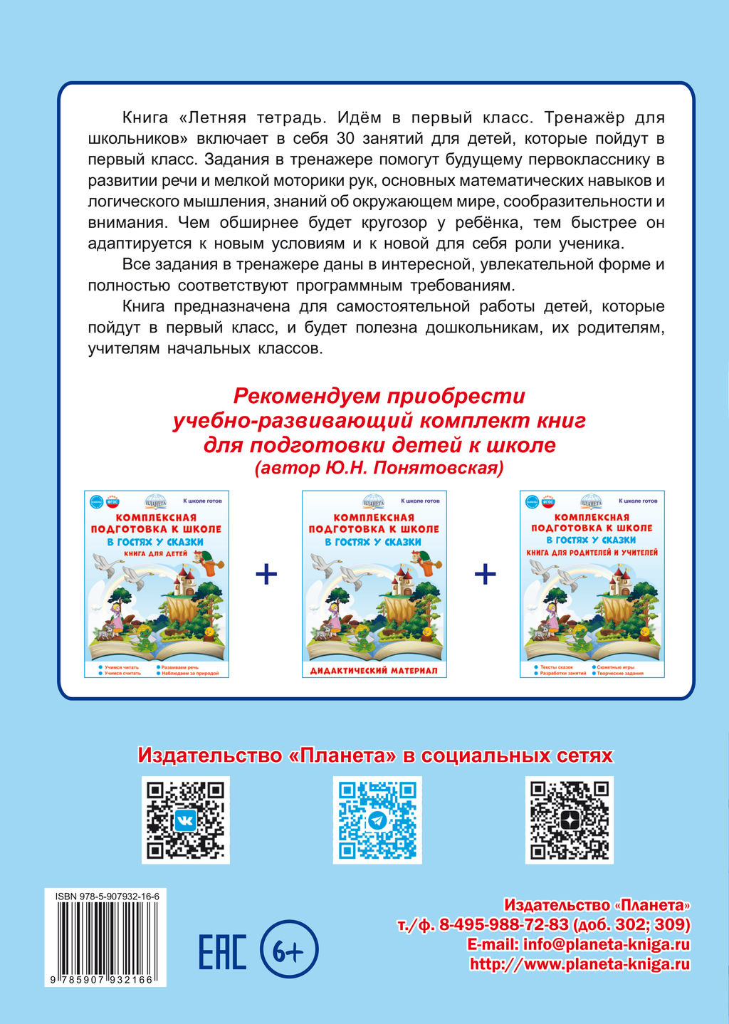 Летняя тетрадь. Идём в первый класс. Тренажёр для школьников - Издательство планета фото 8