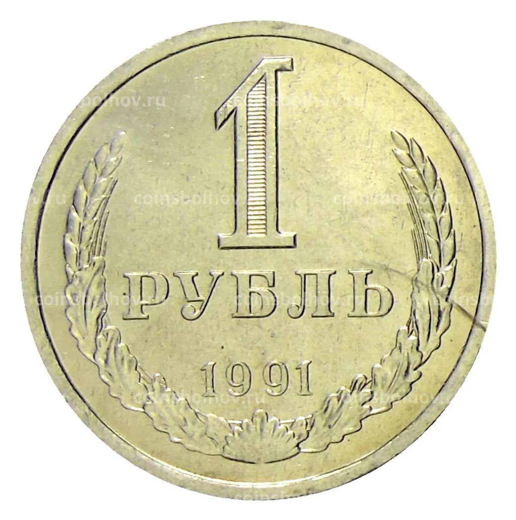 Монета 1 рубль 1991 года Л