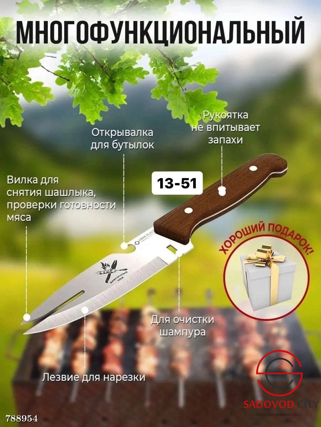 Шашлычный нож универсальный 6 в 1