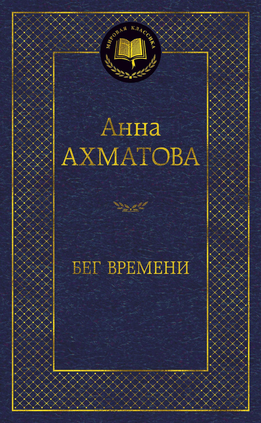 Бег времени. Ахматова А.