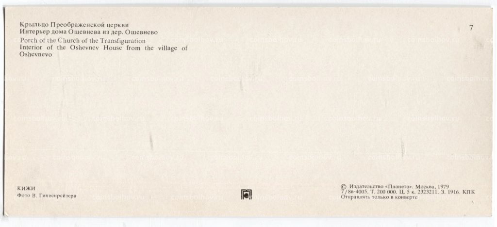 Открытка Крыльцо Преображенской церкви. Интерьер дома Ошевнева из деревни Ошевнево