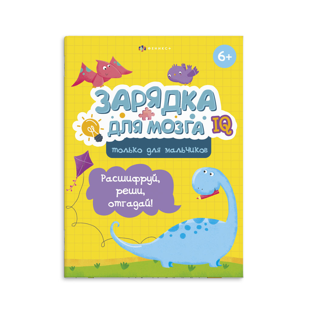 Книжка-картинка с заданиями для детей. Серия Зарядка для мозга. арт. 59837 ТОЛЬКО ДЛЯ МАЛЬЧИКОВ