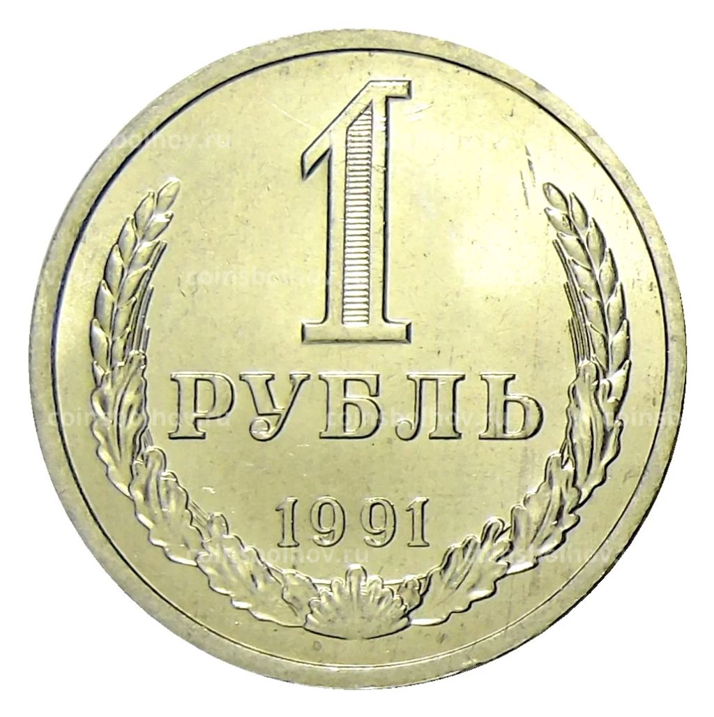 1 рубль 1991 года Л