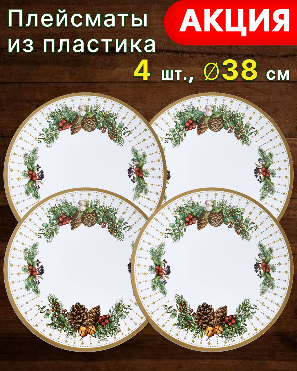 НАБОР ПОДСТАНОВОЧНЫХ САЛФЕТОК CELEBRATION ИЗ 4 ШТ., ДИАМЕТР=38 СМ