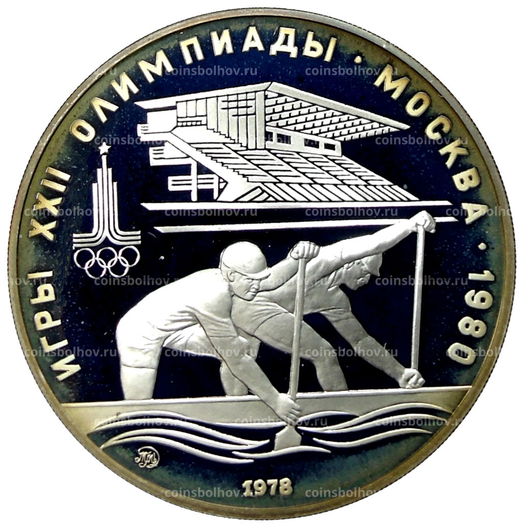 10 рублей 1978 года ММД XXII летние Олимпийские Игры 1980 в Москве (Олимпиада-80)  Гребля