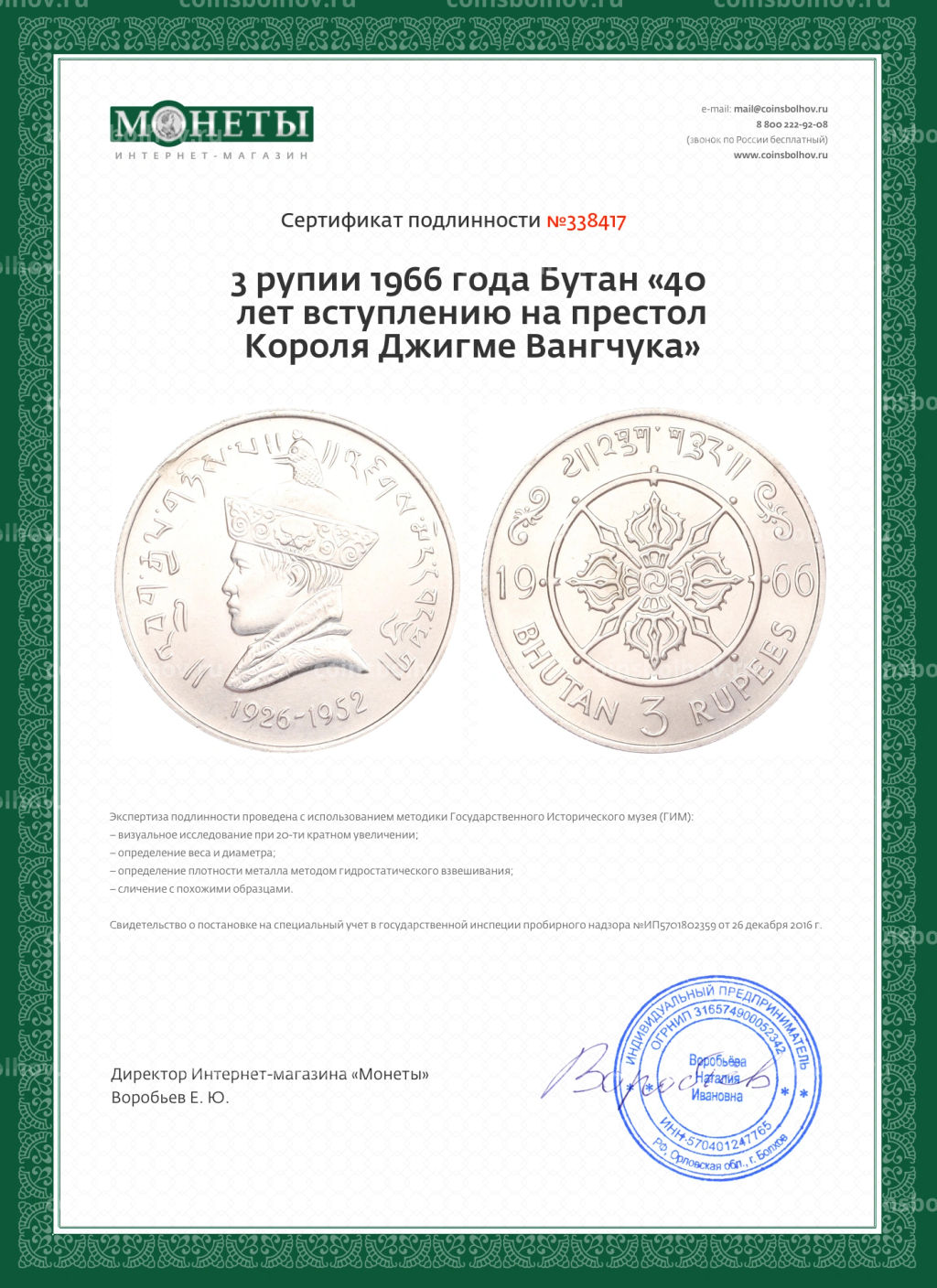 Монета 3 рупии 1966 года Бутан 40 лет вступлению на престол Короля Джигме Вангчука