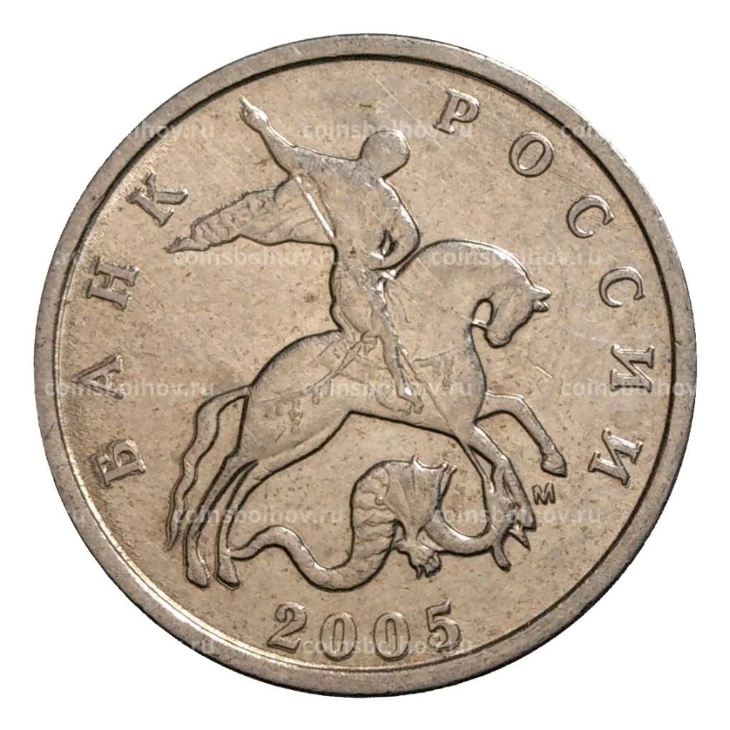 5 копеек 2005 года М