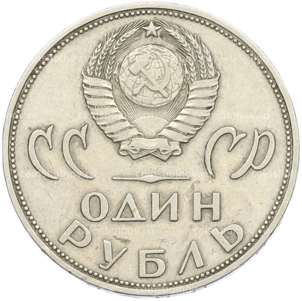 Монета 1 рубль 1965 года 20 лет Победы