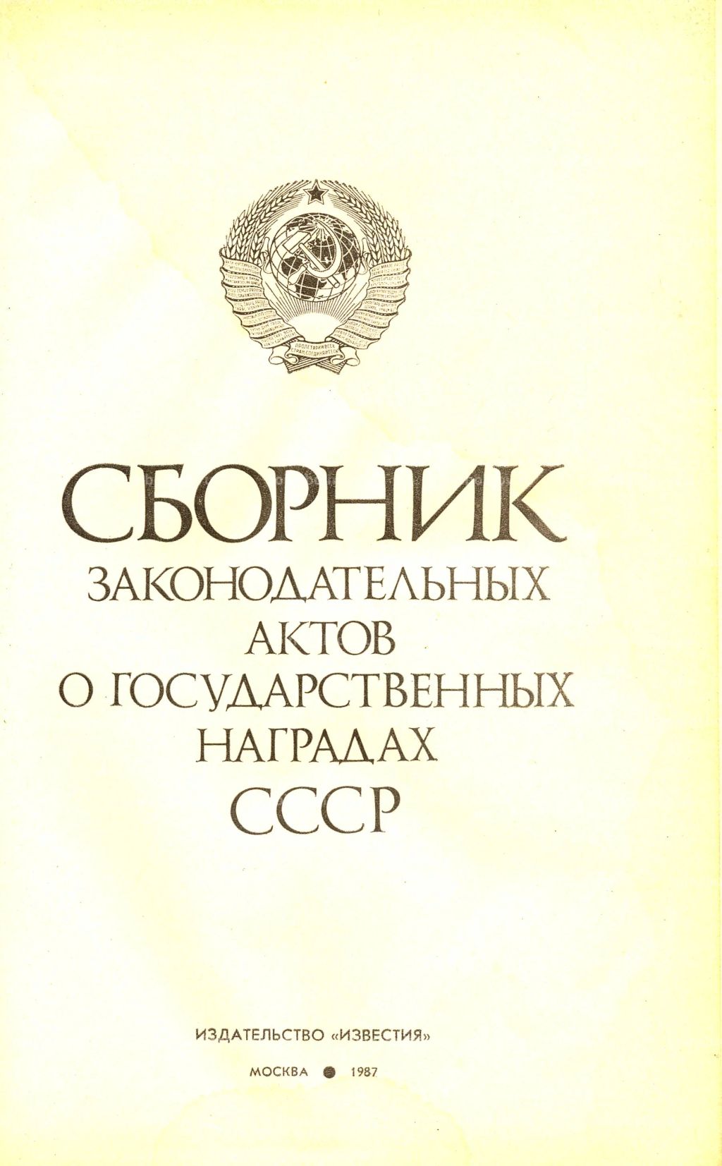 Сборник законодательных актов о государственных наградах СССР