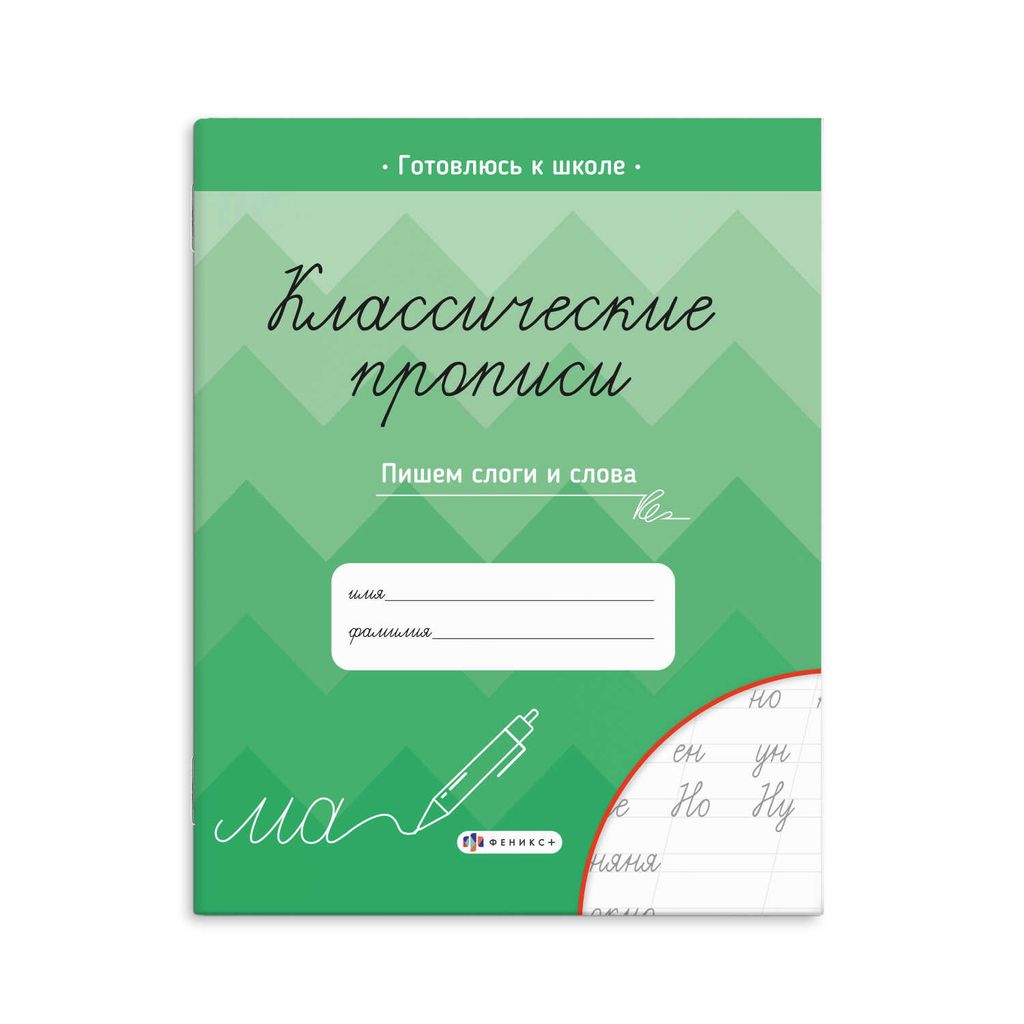 Прописи для детей. Серия "Классические прописи" арт. 61654 ПИШЕМ СЛОГИ И СЛОВА