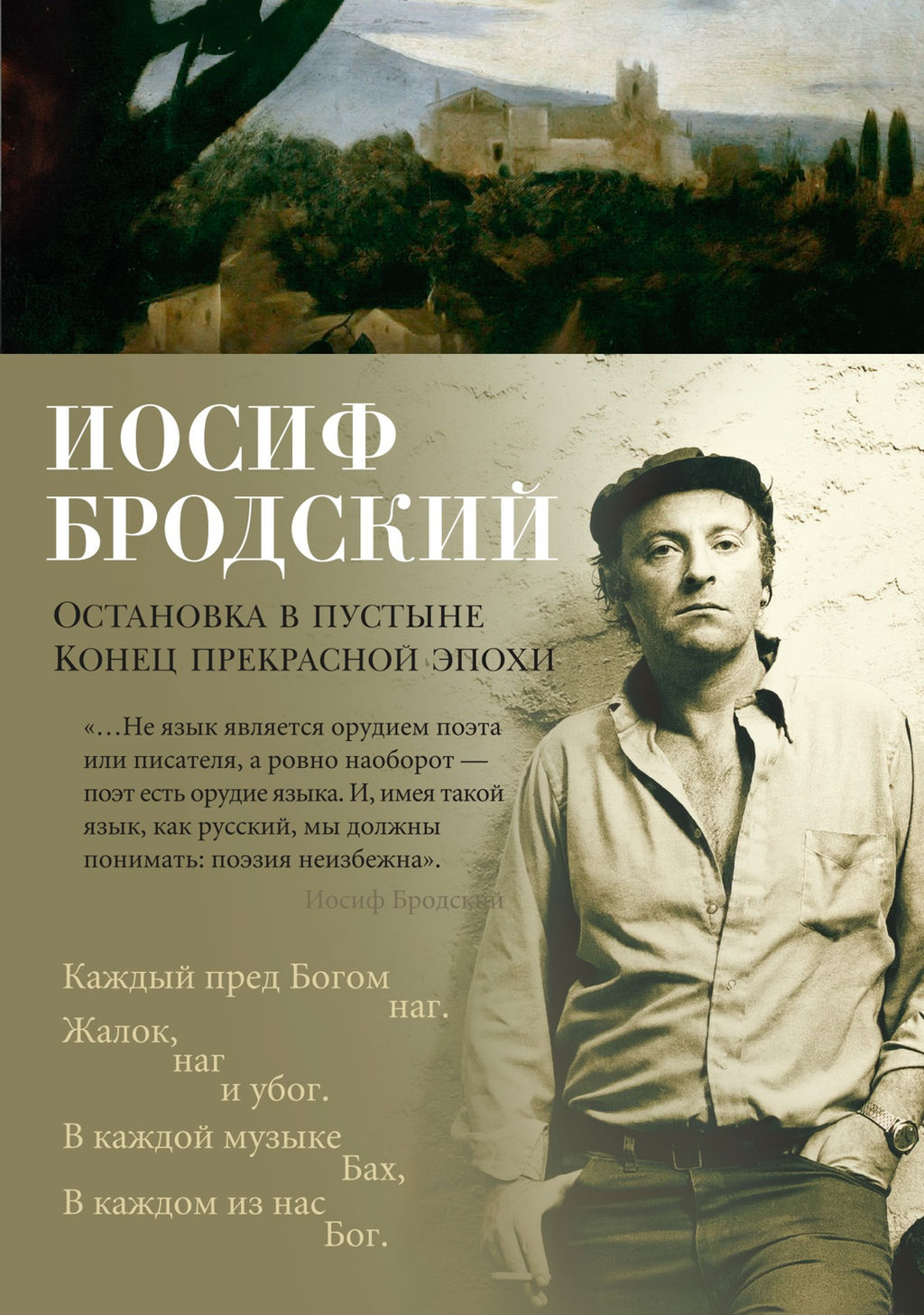 Остановка в пустыне. Конец прекрасной эпохи. Бродский И. - Азбука фото 2