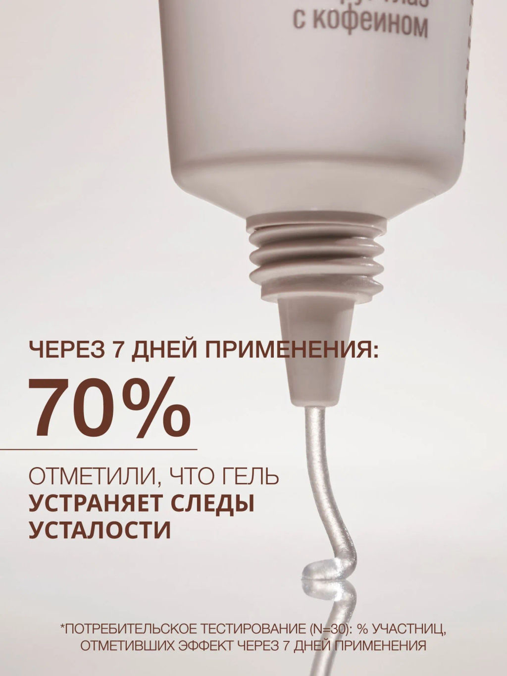 Vivienne Sabo Basic Luxury Гель для кожи вокруг глаз с кофеином / Caffeine Shot Eye Gel / Gel Yeux a la Сafeine  фото 6