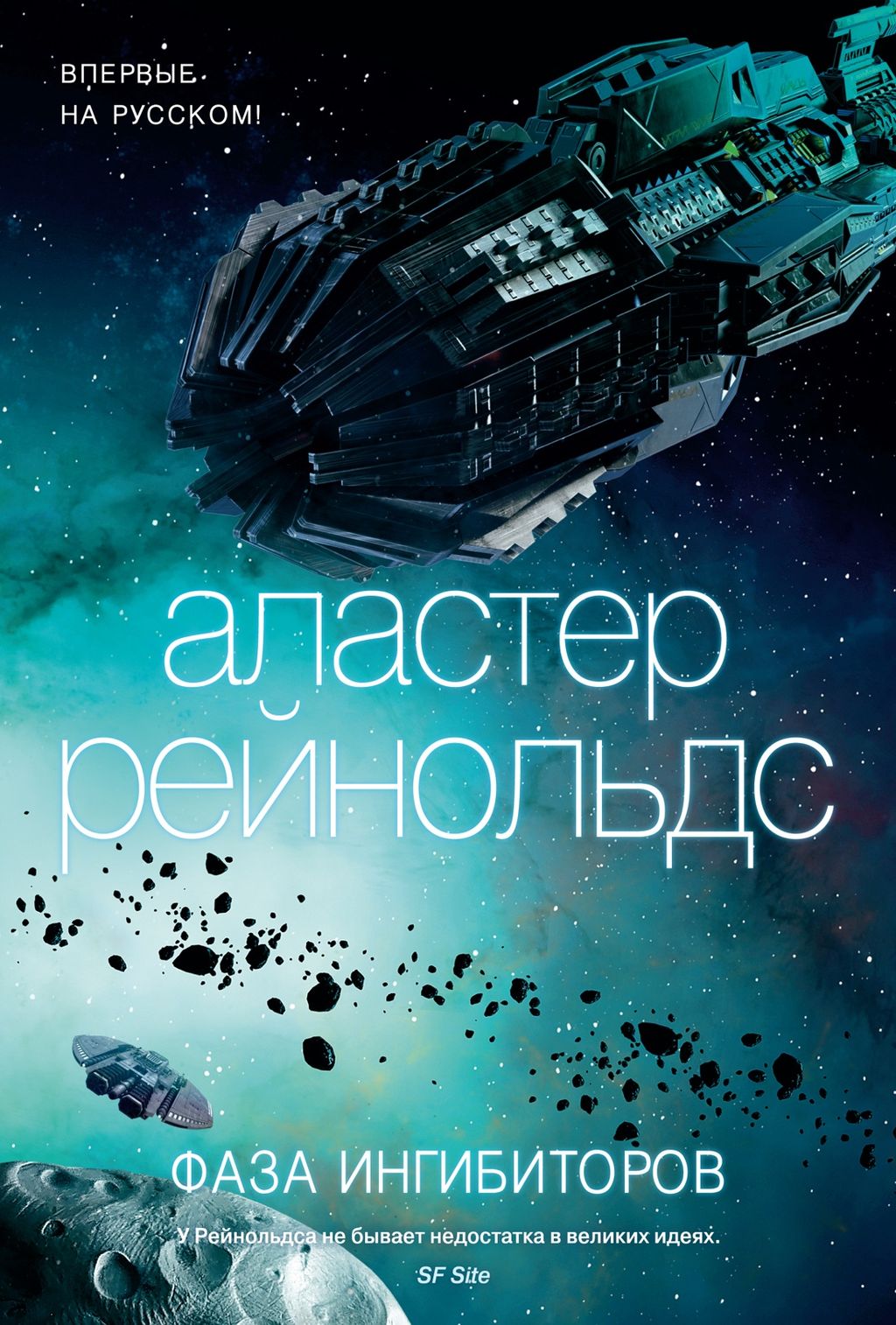 Фаза ингибиторов. Рейнольдс А.