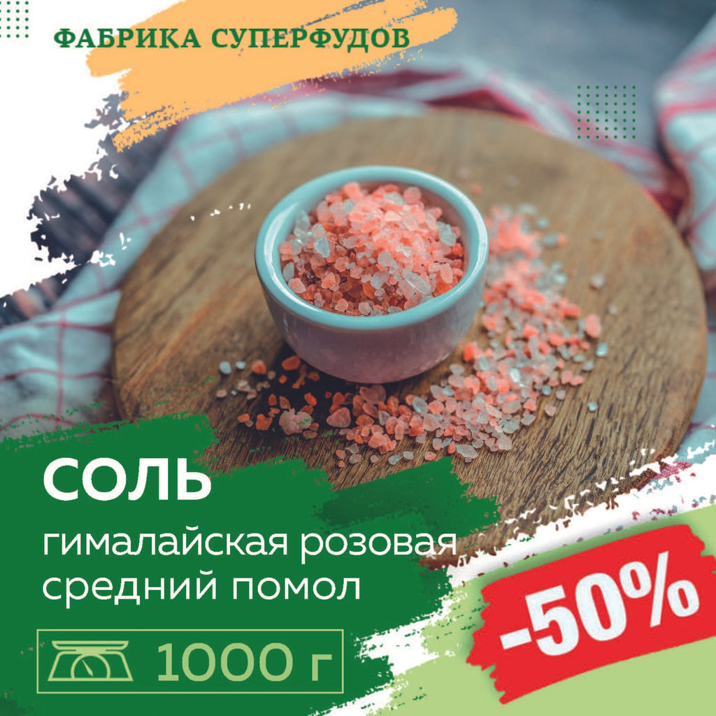 Соль розовая гималайская средний помол, 1000гр (пакет-фасовка)