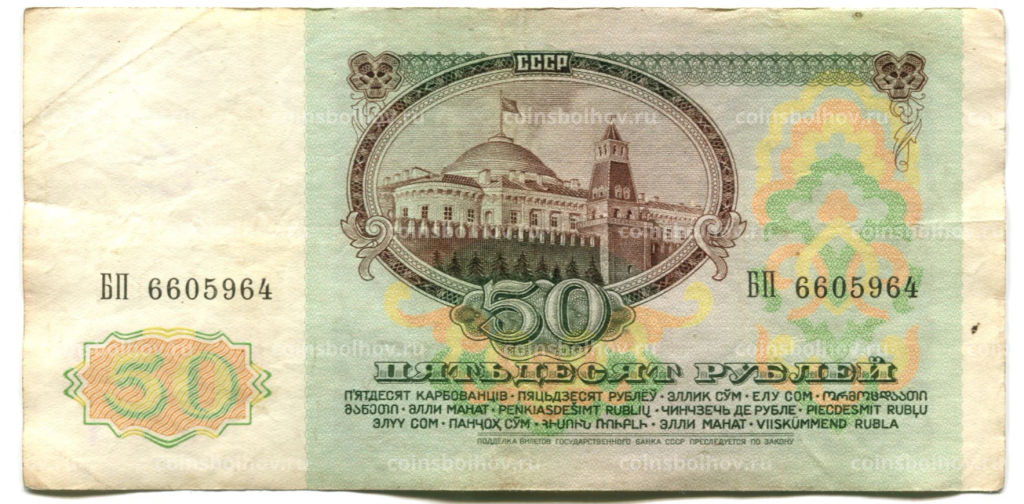 50 рублей 1991 года