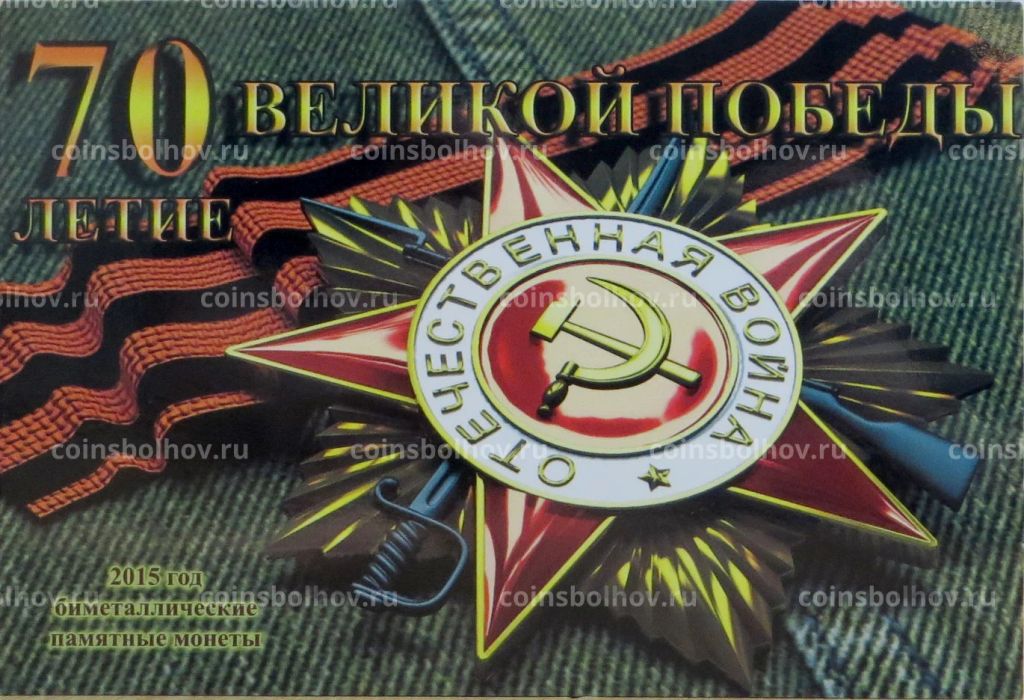 Альбом-планшет для 10-рублевых монет 2015 года серии 70 лет Победы