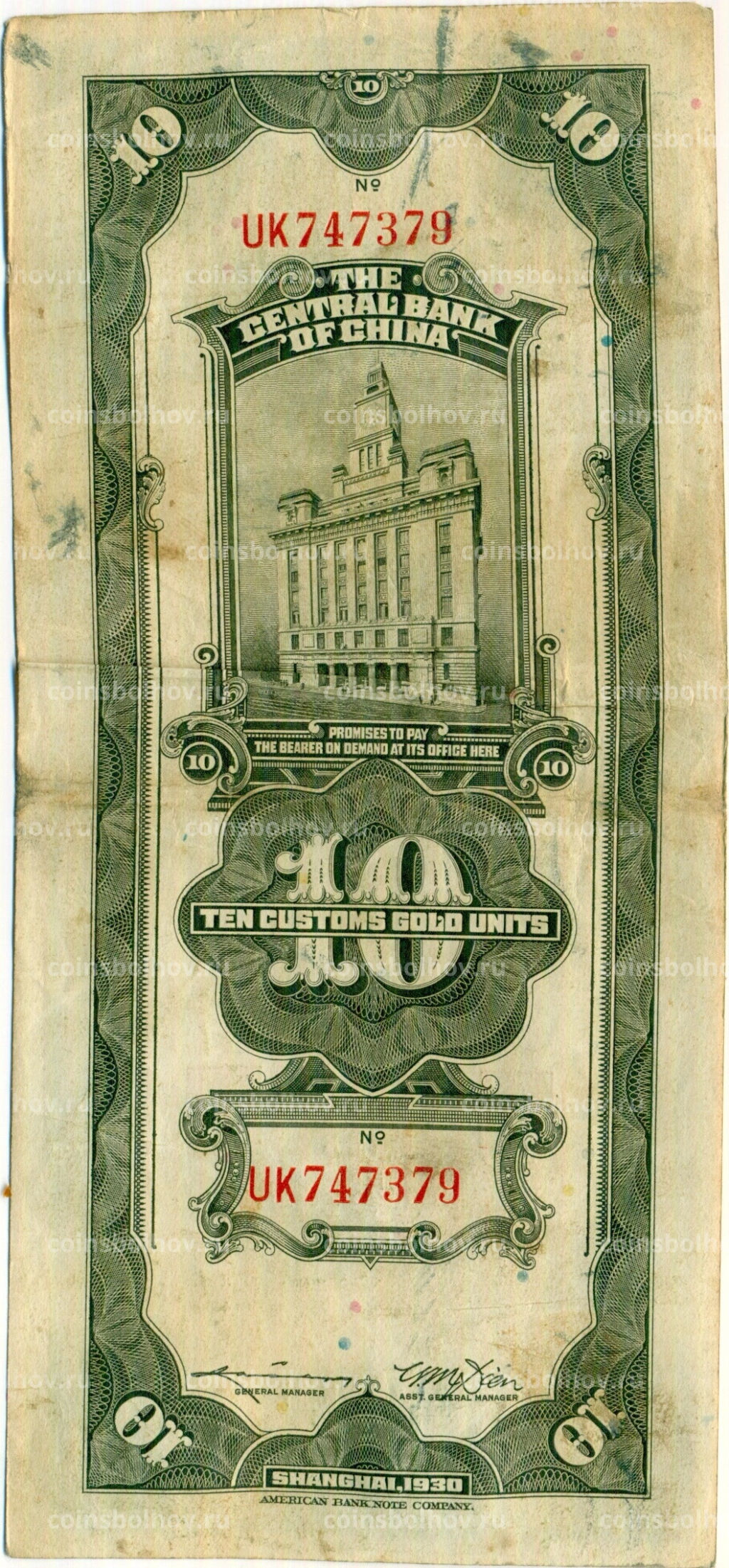 Банкнота 10 таможенных золотых единиц 1930 года Китай