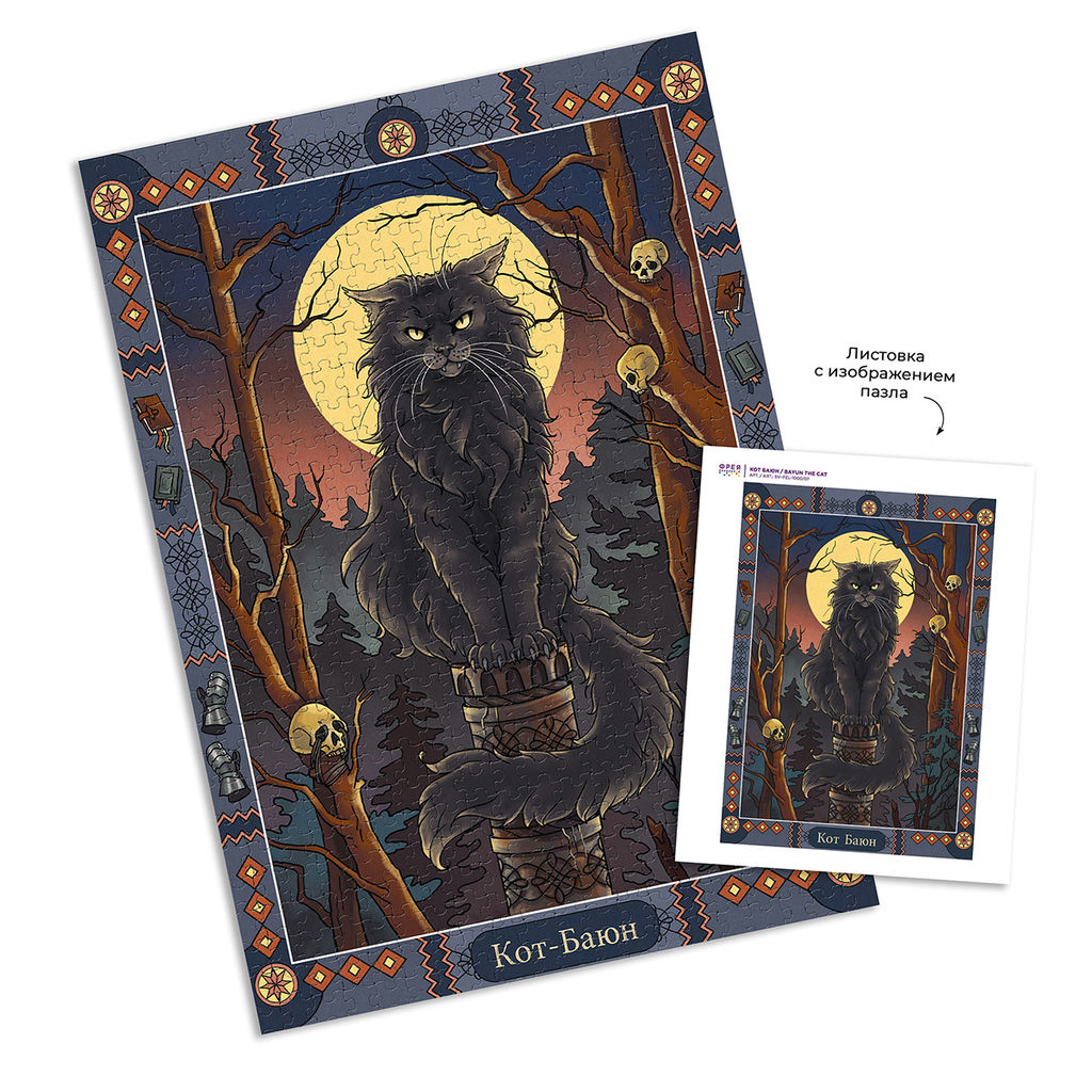 ФРЕЯ Пазл. Славянская мифология 1000 элемент. SV-PZL-1000/07 Кот Баюн фото 4