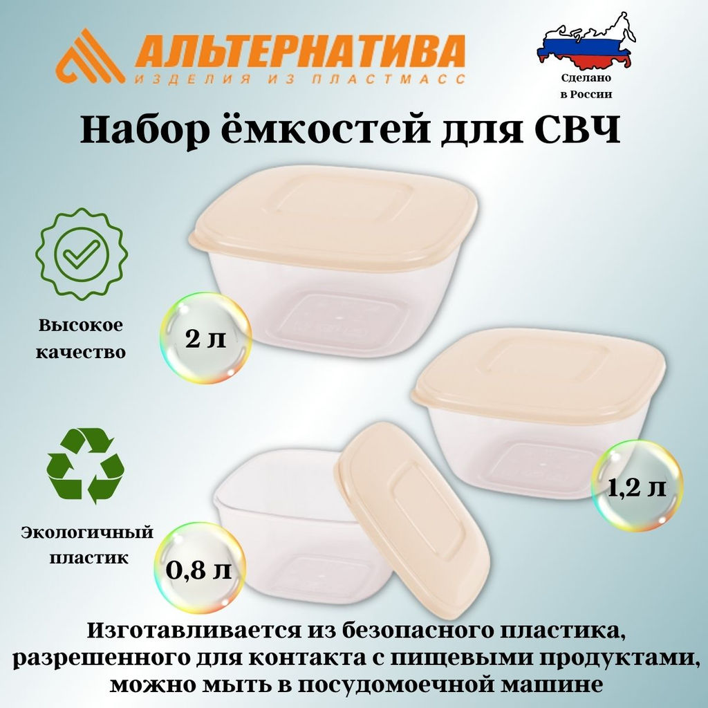 Набор емкостей для СВЧ (0,8л;1,2л;2л) (бежевый) М8791 - Альтернатива фото 2