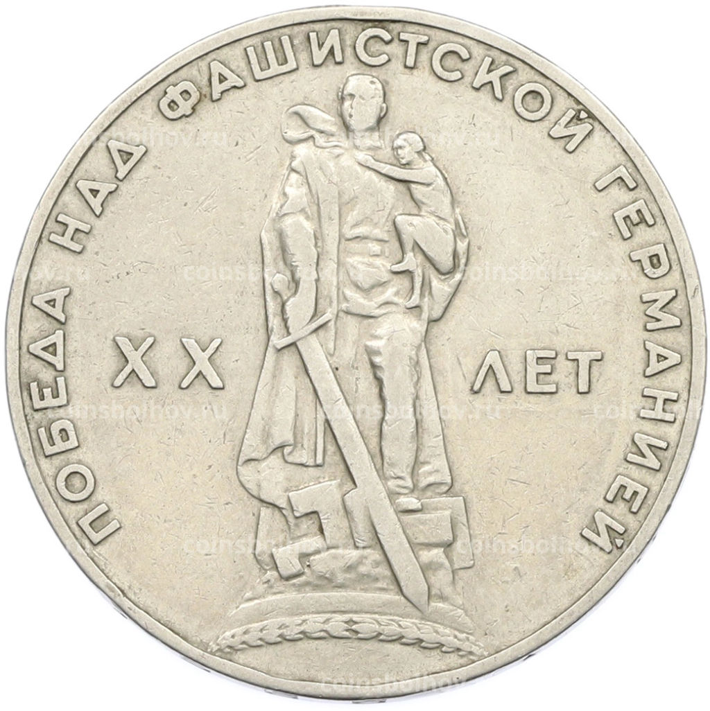 Монета 1 рубль 1965 года 20 лет Победы