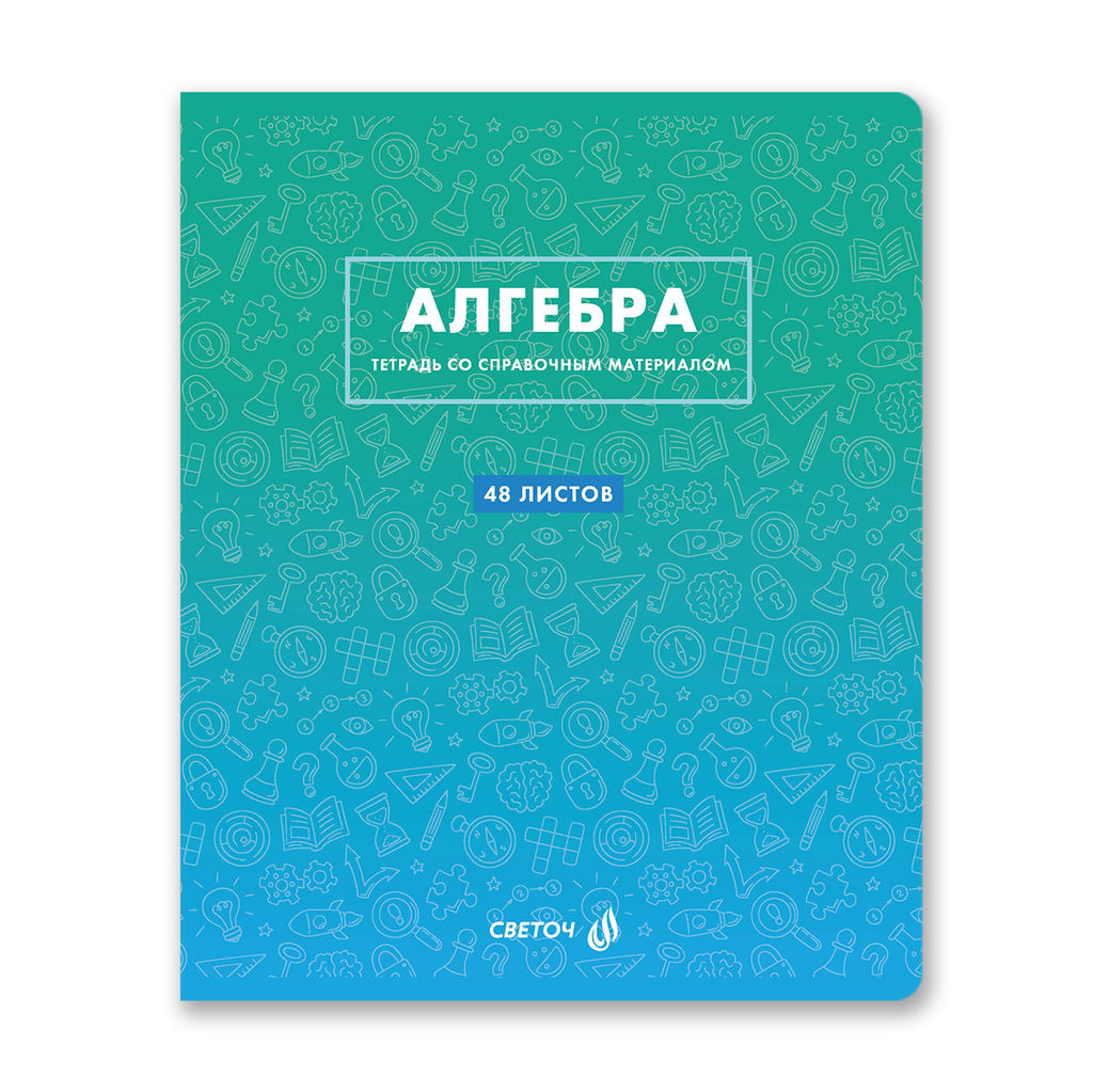Светоч Т139 Тетрадь со справочным материалом Безупречный стиль, A5 48 л. на скобе 60 г/кв.м , белизна 90 % 10 шт. , клетка 01284 Безупречный стиль Алгебра