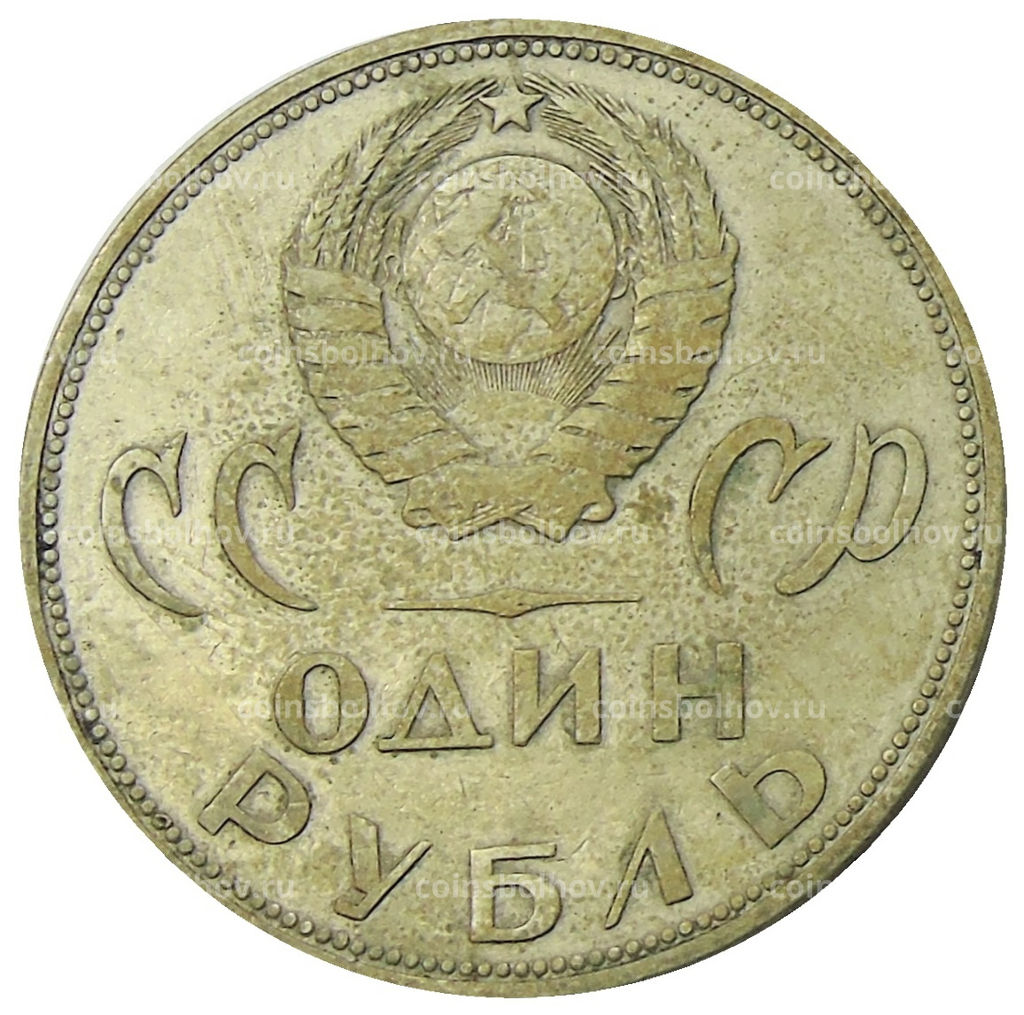 Монета 1 рубль 1965 года 20 лет Победы