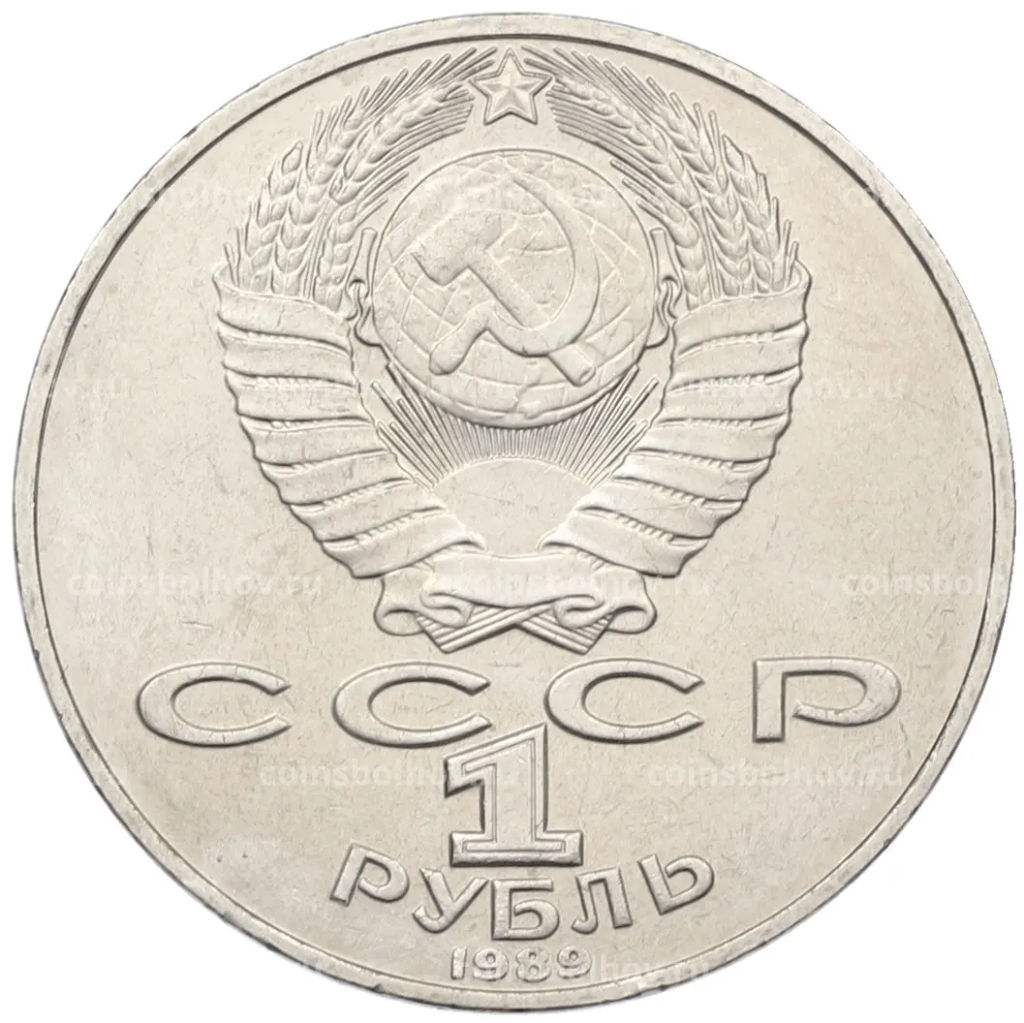 Монета 1 рубль 1989 года Тарас Шевченко