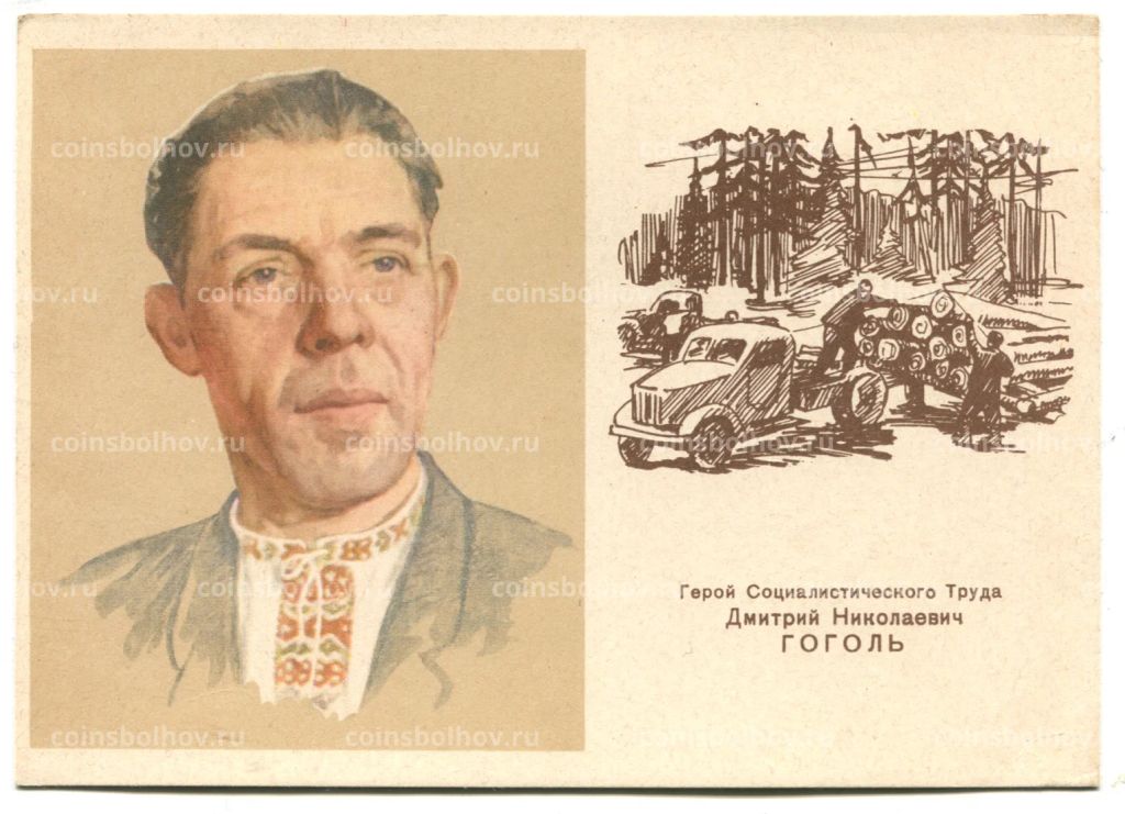 Открытка Герой Социалистического Труда Д.Н.Гоголь