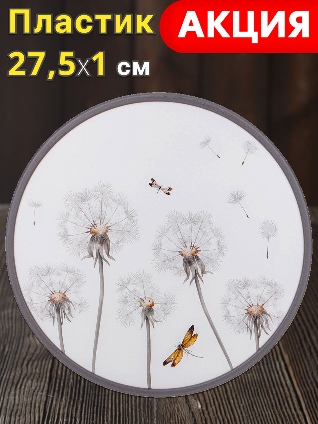 ДОСКА РАЗДЕЛОЧНАЯ ДИАМЕТР 27,5*1.2 СМ