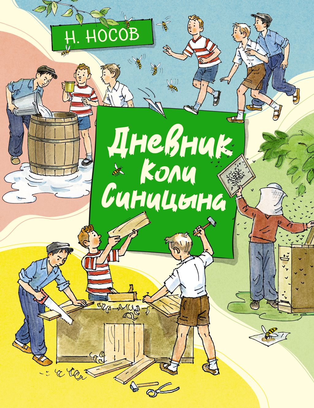 Дневник Коли Синицына (илл. А. Борисенко). Носов Н.