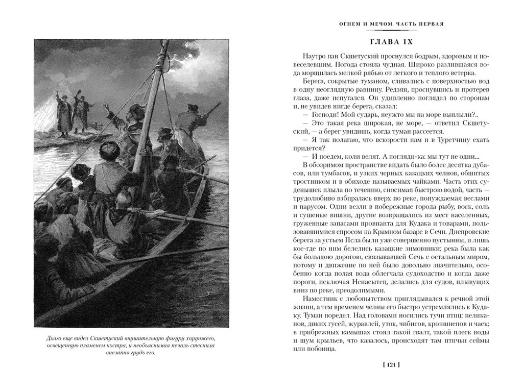 Огнем и мечом. Книга 1 (иллюстр. В. Черны). Сенкевич Г. - Иностранка фото 8