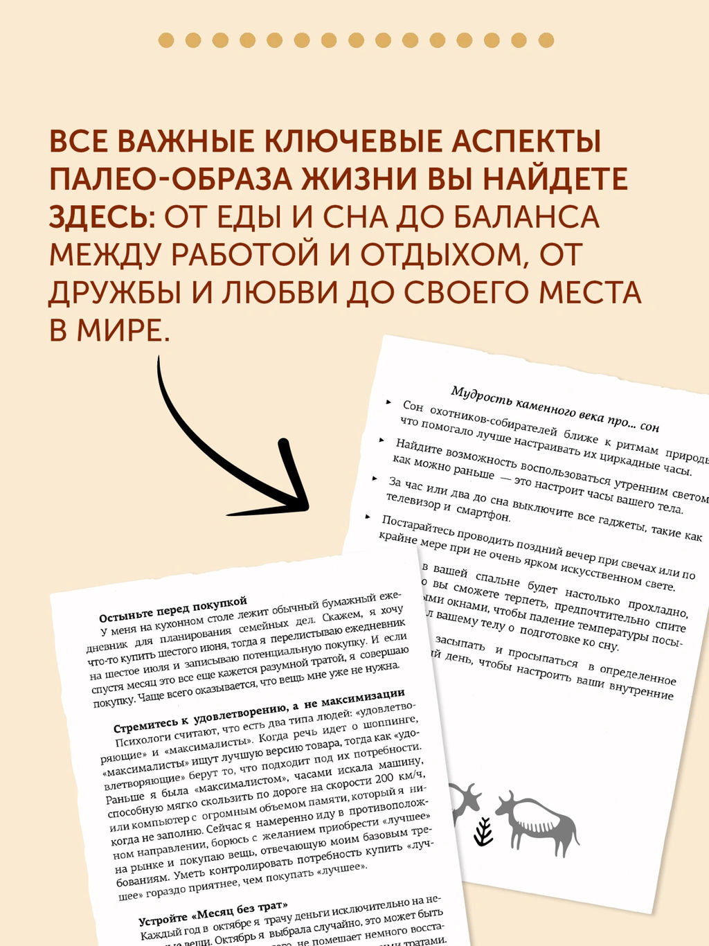 Paleo life. Мудрые привычки счастливого человека. Фоджес К. - Колибри фото 12