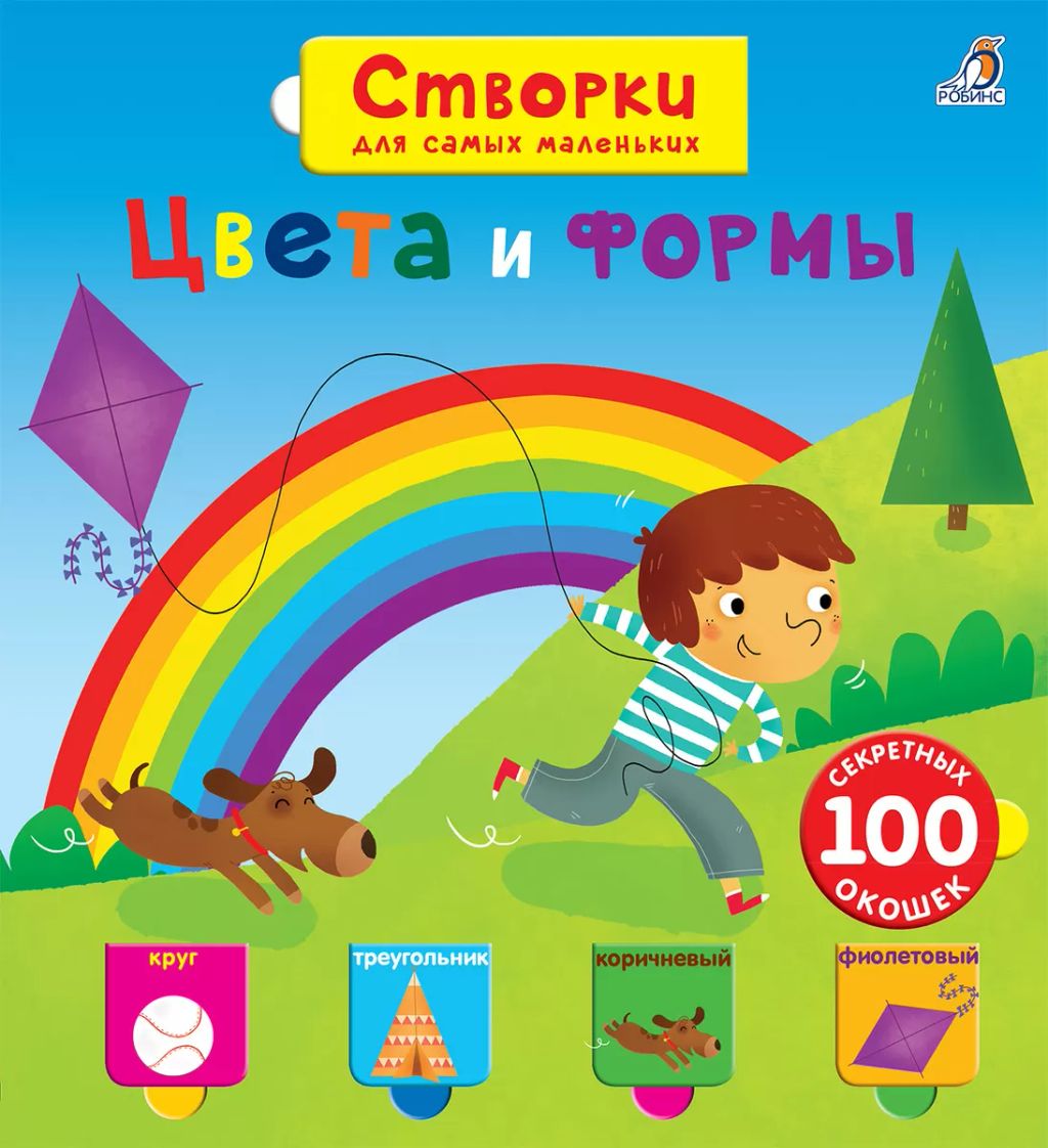 Открой тайны для самых маленьких. Цвета и формы