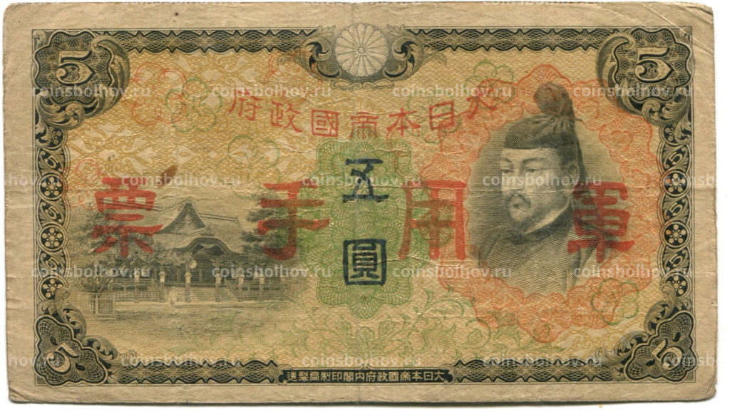 5 йен 1938 года Китай Японская оккупация
