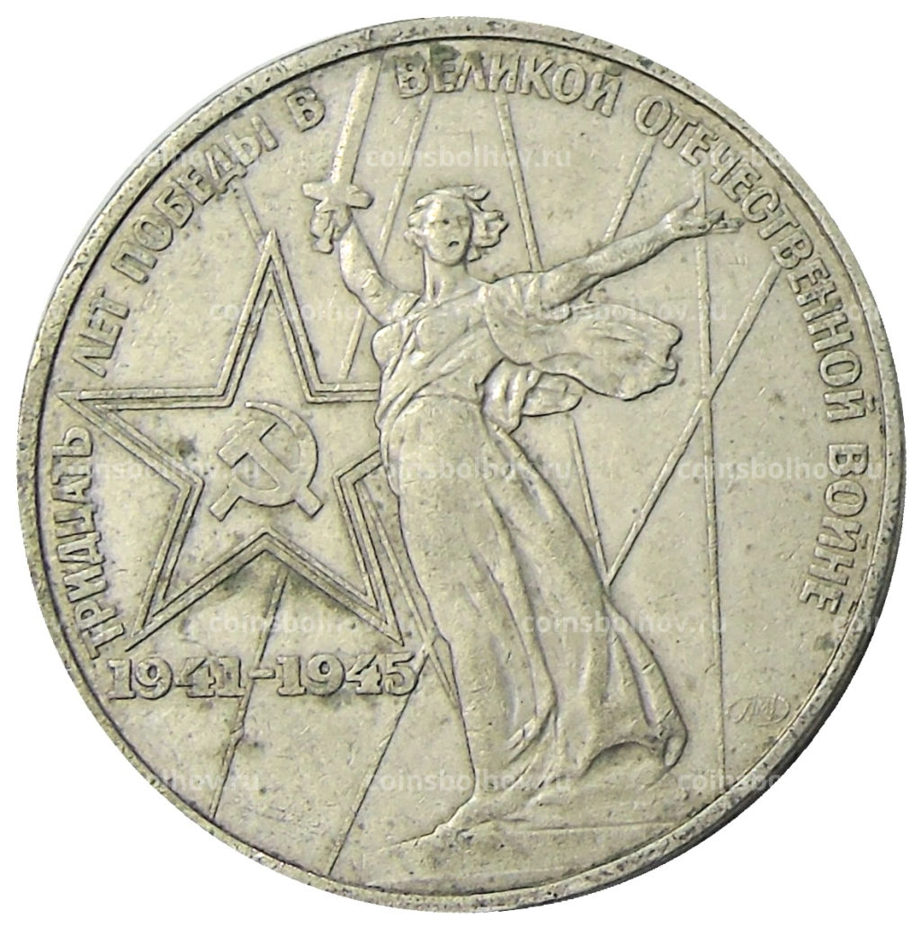 Монета 1 рубль 1975 года ЛМД 30 лет Победы