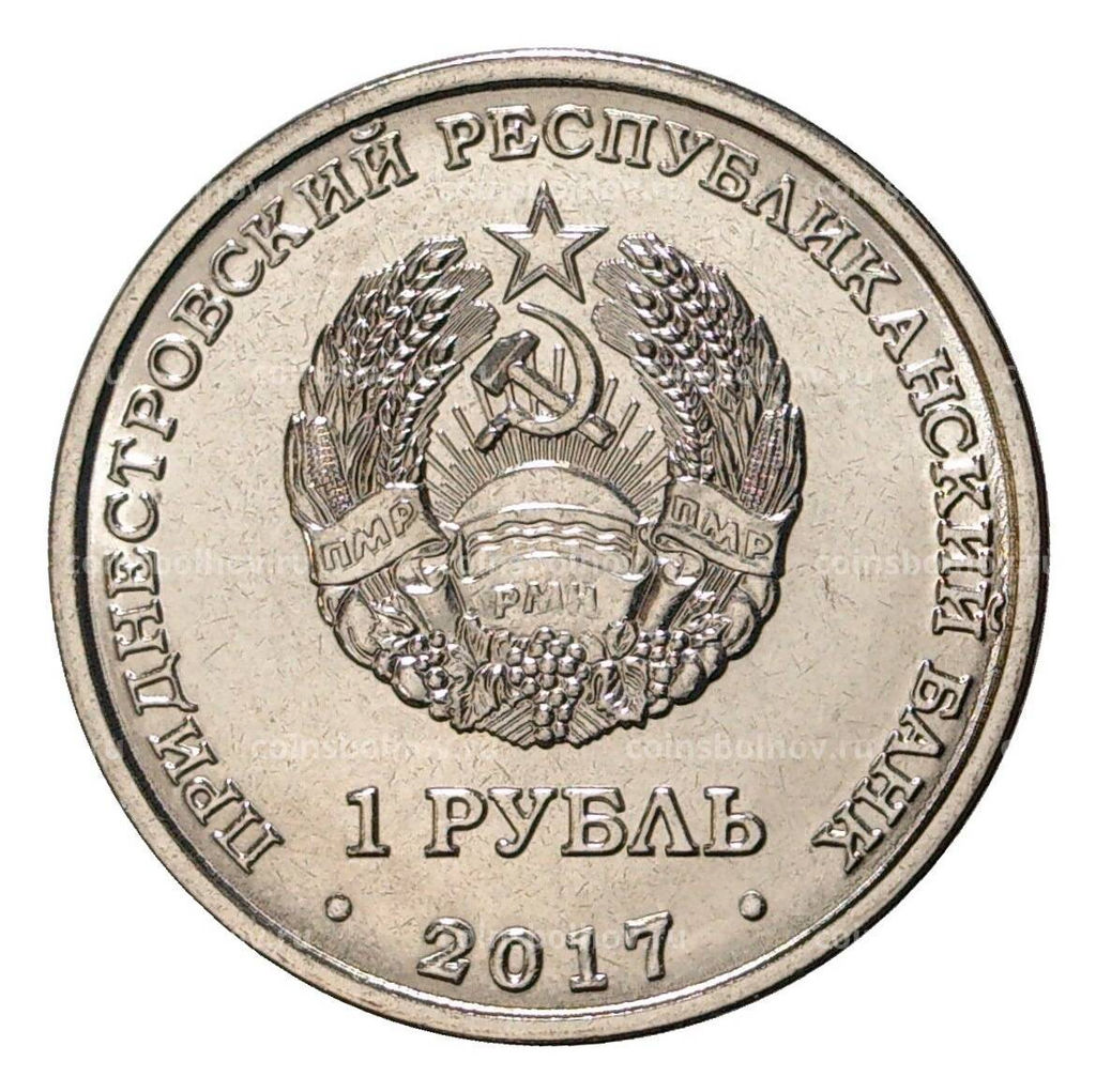 Монета 1 рубль 2017 года Гербы городов Приднестровья Бендеры