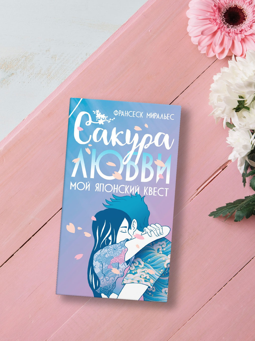 Сакура любви. Мой японский квест (в суперобложке). Миральес Ф. - Азбука фото 6